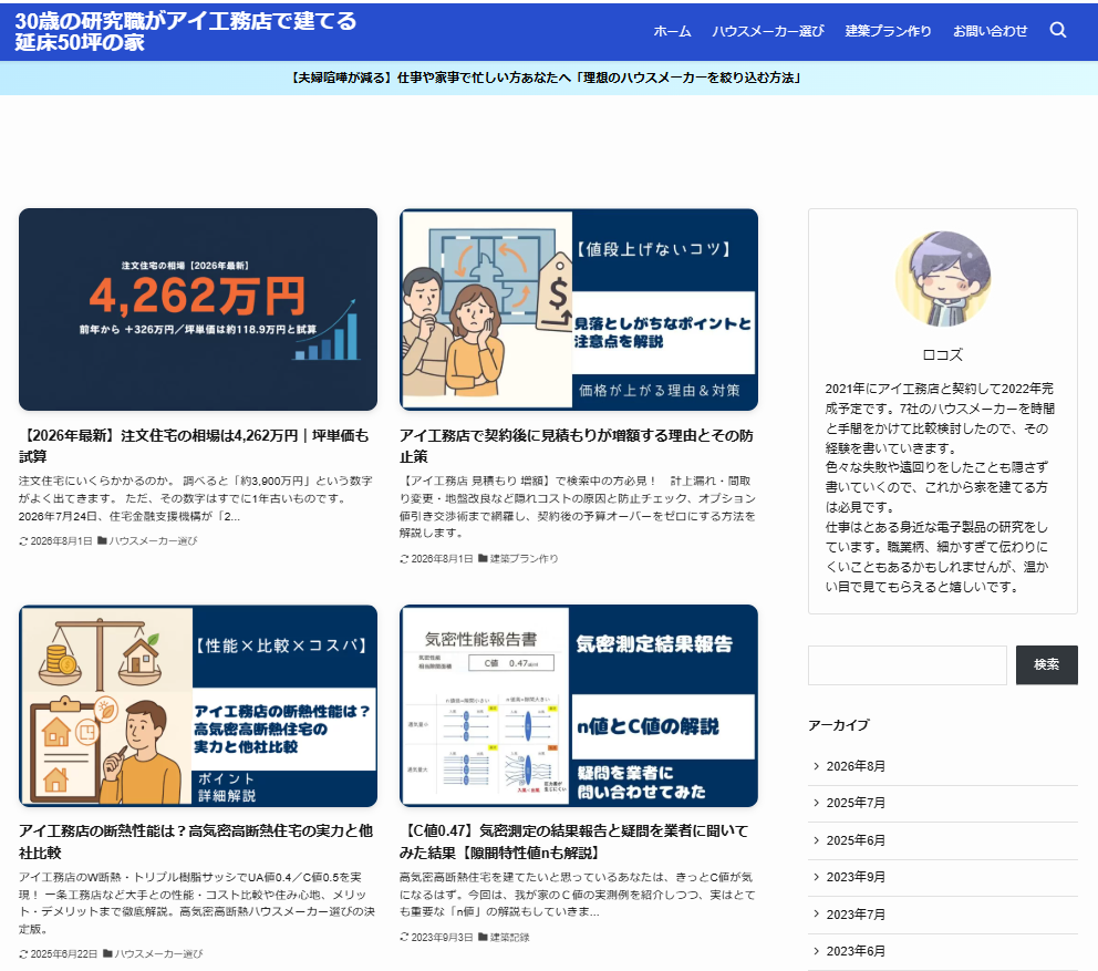 30歳の研究職がアイ工務店で建てる延床50坪の家