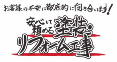 地元の会社だからこそ安心