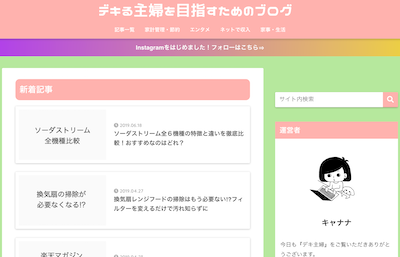 デキる主婦を目指すためのブログのキャプチャ