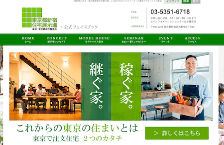 東京都新宿住宅展示場