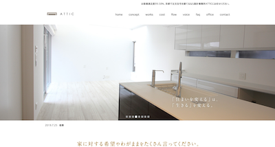 設計事務所ATTICの公式サイトキャプチャ