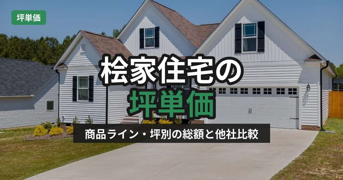 img_桧家住宅の坪単価は？商品ライン・坪別の総額価格と他社比較を徹底解説