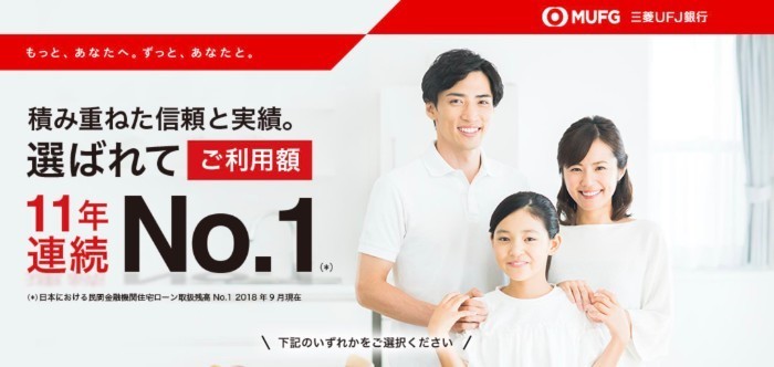 三菱UFJ銀行の住宅ローン