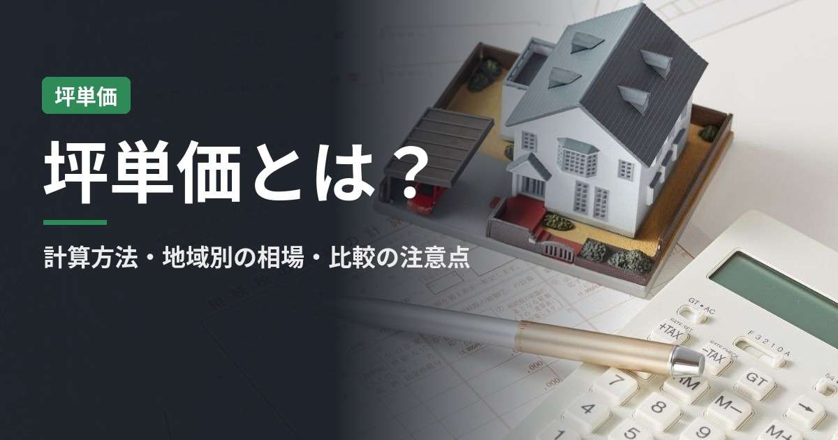 坪単価とは？計算方法・地域別の相場・比較する際の注意点を解説