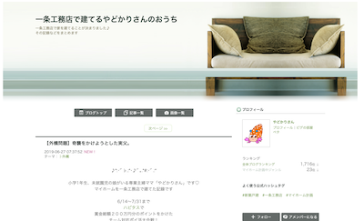 一条工務店で建てるやどかりさんのおうちのキャプチャ