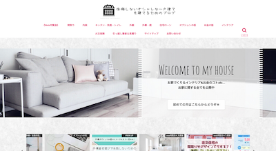 後悔しないオシャレな一戸建てを建てるためのブログ