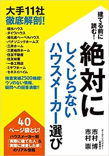絶対にしくじらないハウスメーカー選び