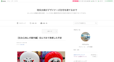 理系夫婦がデザイナーズ住宅を建てるまで