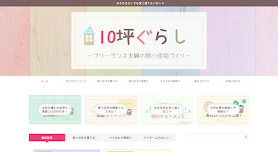 10坪ぐらしーフリーランス夫婦の狭小住宅づくりー