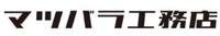 マツバラ工務店