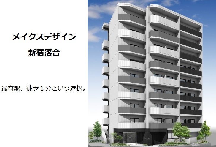 メイクスデザイン新宿落合
