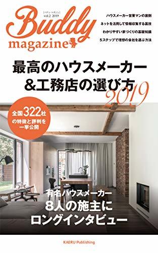 最高のハウスメーカー&工務店の選び方2019