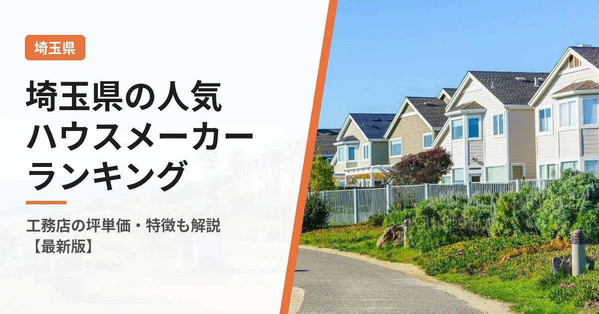【2026年版】埼玉県の人気ハウスメーカーランキング14選｜工務店の坪単価・特徴を解説