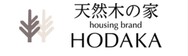 天然木の家 housing brand HODAKA
