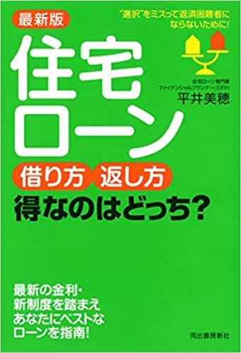 最新版 住宅ローン 借り方・返し方 得なのはどっち?