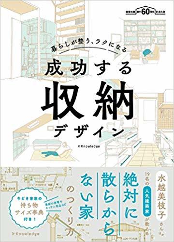 成功する収納デザイン