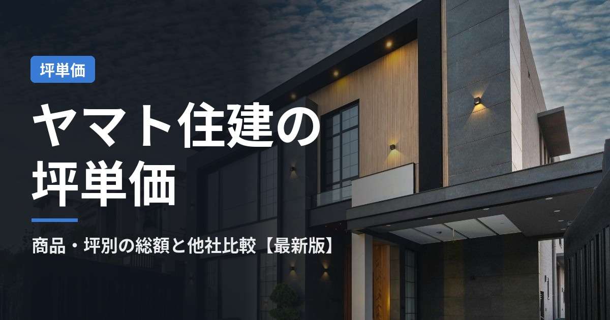 img_【2026年】ヤマト住建の坪単価は？商品・坪別の総額と他社比較を徹底解説