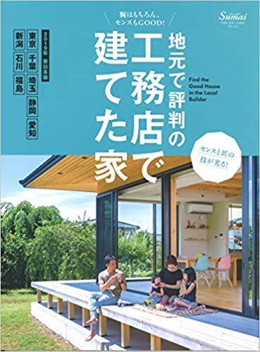 地元の工務店で建てた家