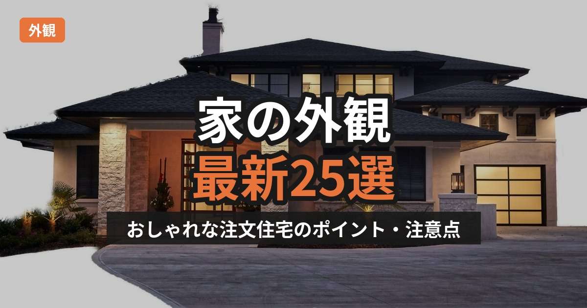 img_【最新25選】家の外観の種類｜おしゃれな注文住宅を建てる際のポイント・注意点