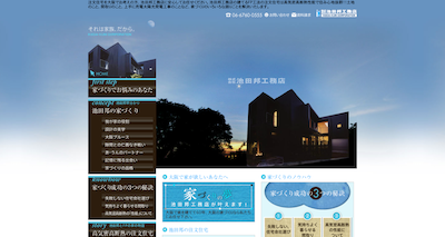 池田邦工務店の公式ページのキャプチャ