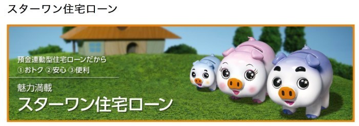 東京スター銀行の住宅ローン