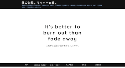 僕の失敗。マイホーム編