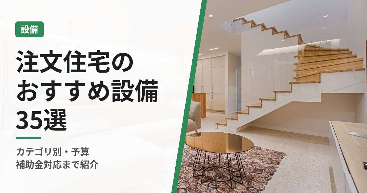 【2026年版】注文住宅のおすすめ設備35選｜カテゴリ別・予算・補助金対応まで紹介