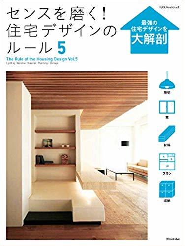 センスを磨く!住宅デザインのルール4