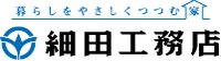 細田工務店