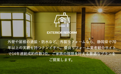 外装リフォーム