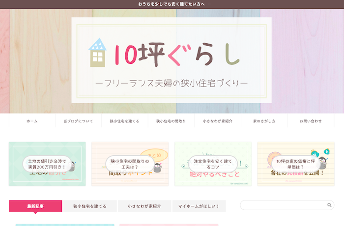 10坪ぐらしーフリーランス夫婦の狭小住宅づくりー