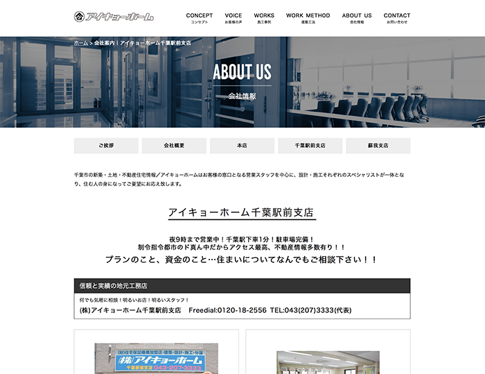 (株)アイキョーホーム千葉駅前支店