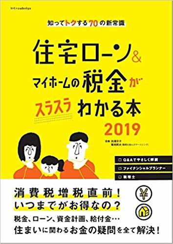 住宅ローン&マイホームの税金がスラスラわかる本2019