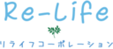 リライフコーポレーション