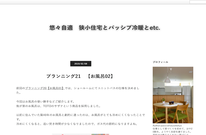 悠々自適 狭小住宅とパッシブ冷暖etc.