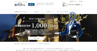 ゼロホームの公式サイトキャプチャ
