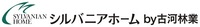 シルバニアホーム