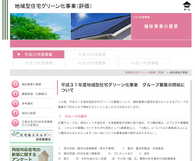 地域型住宅グリーン化事業の公式サイトのキャプチャ