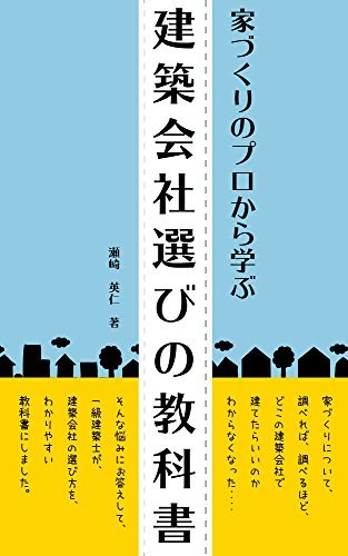 建築会社選びの教科書