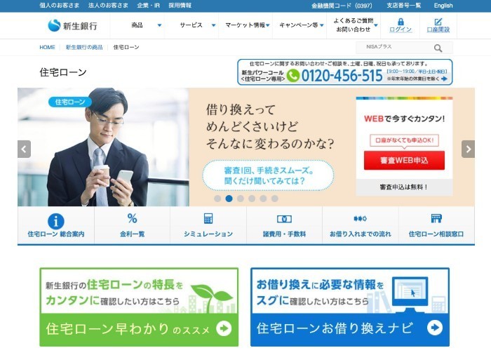 新生銀行の住宅ローン