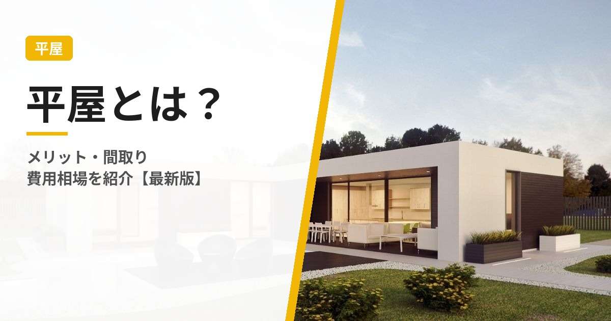 平屋とは？｜注文住宅で建てるメリット間取り・費用相場を紹介【2026年版】