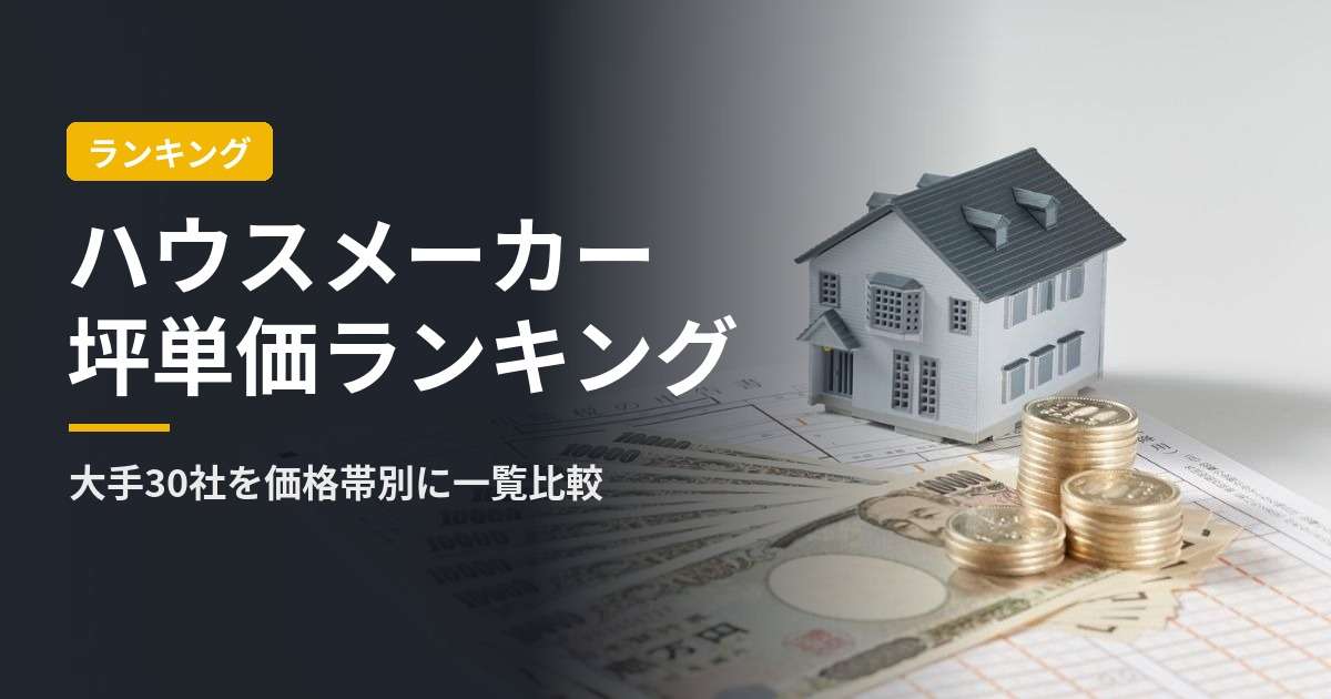 img_【2026年最新】ハウスメーカー坪単価ランキング｜大手30社を価格帯別に一覧比較・特徴もわかる