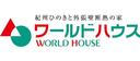 ワールドハウス