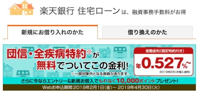 楽天銀行の住宅ローン