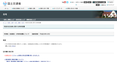 同居対応改修に係る所得税額の特別控除のキャプチャ
