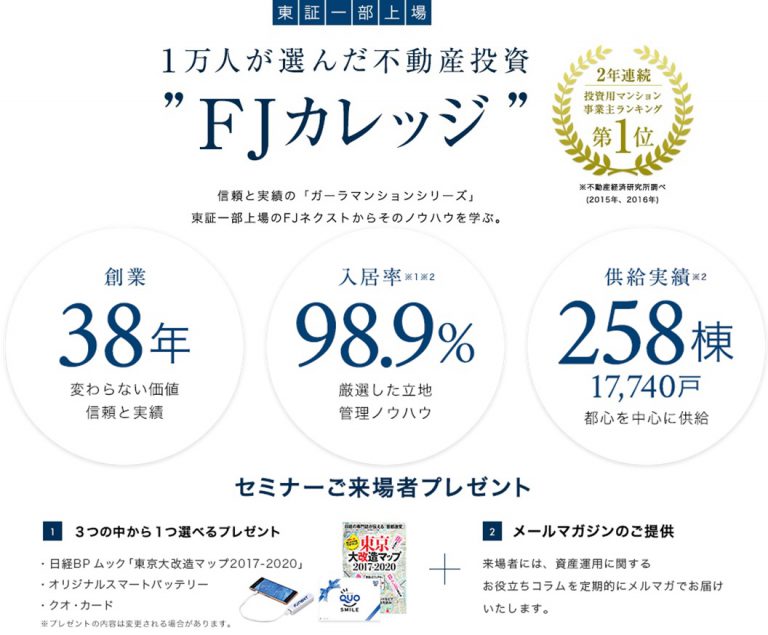 ※開催終了【初級編 事前に知っておきたいマンション経営の知識~初期費用・ランニングコスト等~】FJ ネクスト マンション経営・不動産投資セミナー