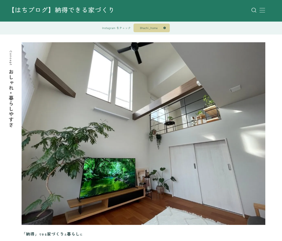 納得できる家づくり はちブログ