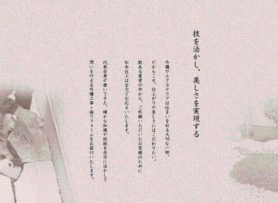 培った職人技で妥協しない仕上がり
