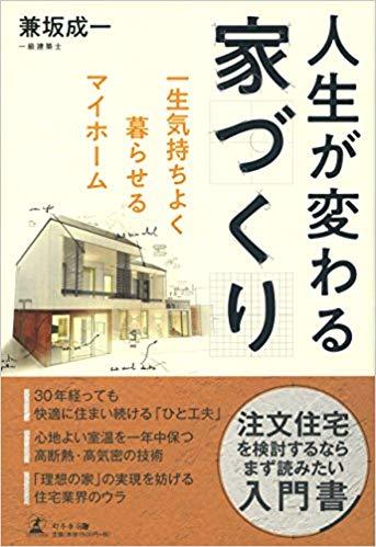 人生が変わる家づくり
