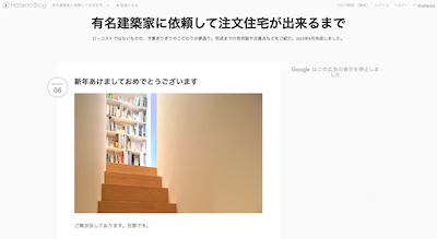 有名建築家に依頼して注文住宅が出来るまで